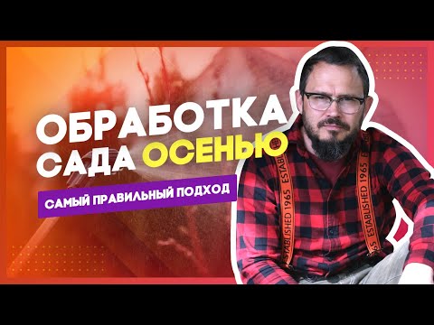 Видео: Каждый дачник должен знать! Обработка сада осенью от вредителей и болезней: самый правильный подход
