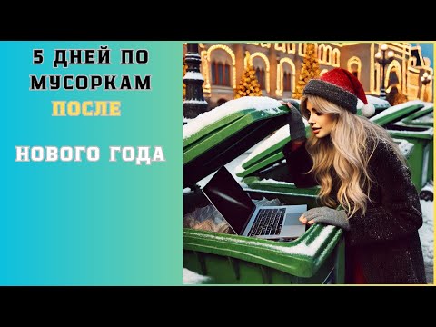 Видео: Покажу ЧТО люди выносят в мусорку ПОСЛЕ Нового Года. Dumpsterdiving UA