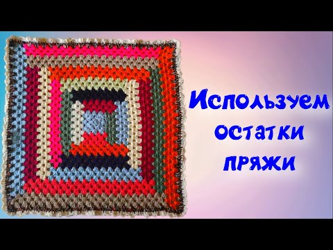 Видео: МК ИСПОЛЬЗОВАНИЕ ОСТАТКОВ ПРЯЖИ//ПРОСТОЙ И КРАСИВЫЙ КОВРИК//СИДУШКА//ВЯЗАНИЕ КРЮЧКОМ//CROCHET