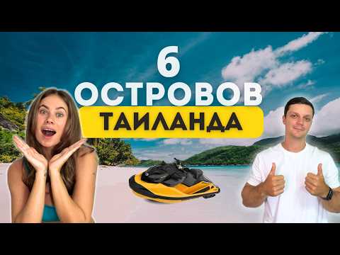 Видео: ПО ОСТРОВАМ НА ГИДРОЦИКЛАХ! ТАИЛАНД 2025  | Цены, обзор и лайфхаки
