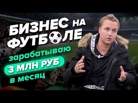 Видео: Бизнес 2020 года. Бизнес на футбольных полях. Бизнес блог. Бизнес идея 2020