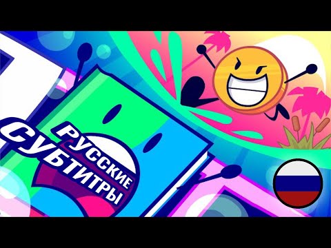 Видео: БЗОМО/BFDIA 16 на русском: Уважение к Нечестивым