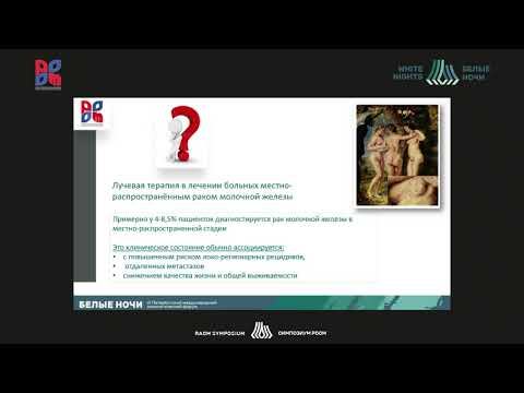 Видео: Золотой стандарт 2020. Лучевой терапии РМЖ (Трофимова О.П.)