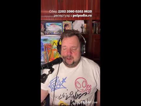 Видео: Прямая трансляция Олег Полпудин