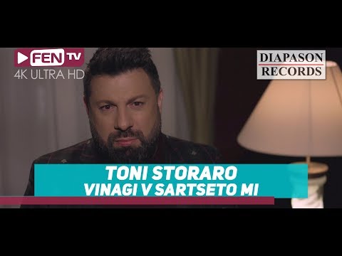 Видео: TONI STORARO - Vinagi v sartseto mi / ТОНИ СТОРАРО - Винаги в сърцето ми (Official Music Video)