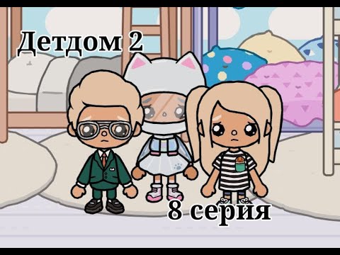 Видео: Детдом 2️⃣ 8 серия