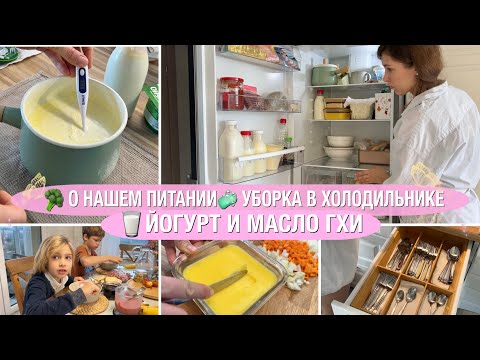 Видео: 🥦О НАШЕМ ПИТАНИИ🧼 УБОРКА ХОЛОДИЛЬНИКА🥛ЙОГУРТ И ТОПЛЕНОЕ МАСЛО ГОТОВИМ САМИ🐝