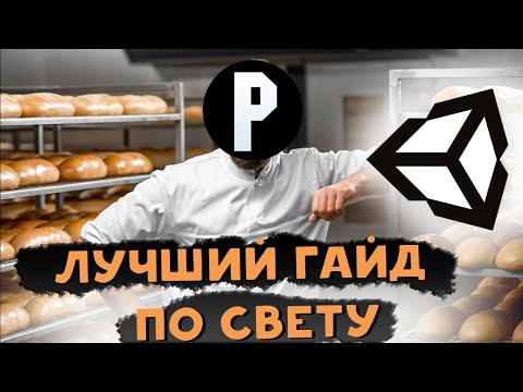 Видео: Лучший гайд по запеканию света Unity. Гайд по освещению и теням в Unity