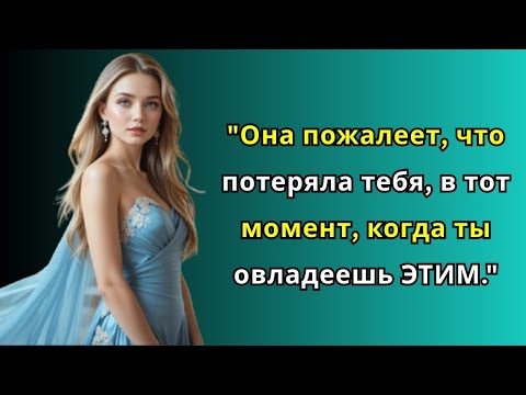 Видео: Она пожалеет, как только ты овладеешь стоической игрой расставания