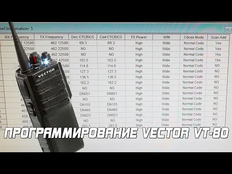 Видео: Программирование рации Vector VT-80