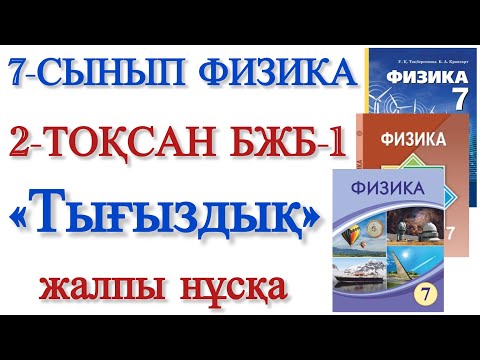 Видео: 7 сынып физика 2 тоқсан бжб 1