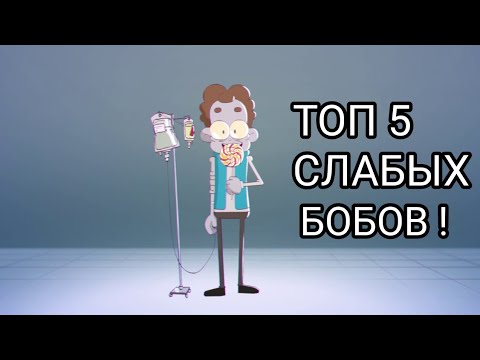Видео: ТОП 5 СЛАБЫХ БОБОВ!!!