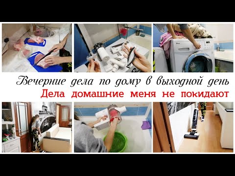 Видео: Дела по дому в выходной день Мотивация на уборку и домашние дела
