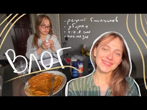 Видео: Влог 5.  Один день из моей жизни - рецепт блинчиков без глютена