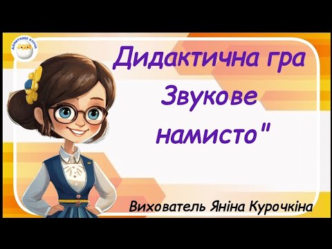 Видео: Грамота для дошкільнят. Дидактична гра " Звукове намисто".