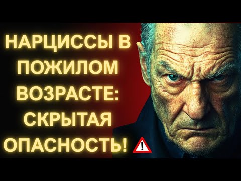 Видео: Грязная Игра Нарциссов в Пожилом Возрасте – Как Победить с Мудростью!