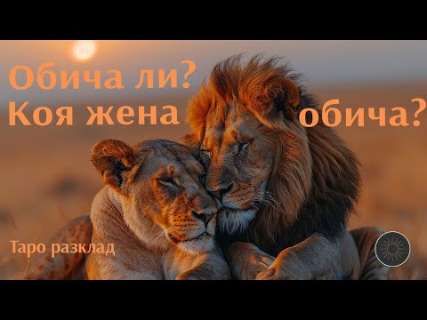 Видео: Обича ли? Коя жена обича?💗❓👩🏼‍🦱