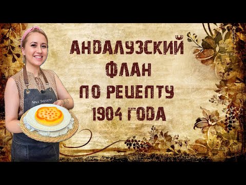 Видео: Флан по-андалузски