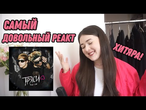 Видео: НОУНЕЙМ РЕАГИРУЕТ НА Toxi$ & Lida - ТРЯСИ