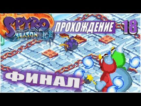 Видео: ФИНАЛ💥 #18 💥 SPYRO: SEASON OF ICE ПРОХОЖДЕНИЕ