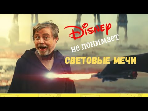 Видео: КАК ДИСНЕЙ УБИЛ  СВЕТОВЫЕ МЕЧИ