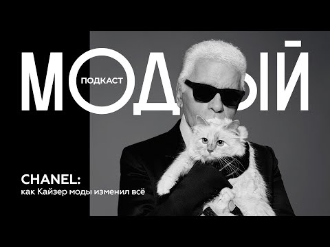 Видео: Карл Лагерфельд II: пробуждение «Спящей красавицы» Chanel