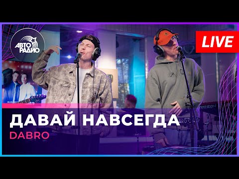 Видео: Dabro - Давай Навсегда (LIVE @ Авторадио)