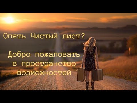 Видео: 🚀 Я стала сильной, что теперь с ней делать?