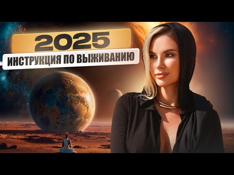 Видео: Что нас ждет в 2025? Мир меняется: главные ТРЕНДЫ 2025 года