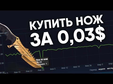 Видео: Как купить нож за 0,03$ в Steam?