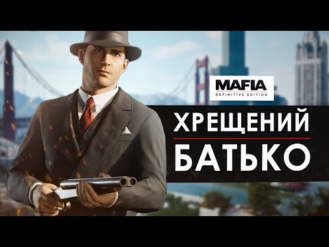 Видео: КАЙФИ в MAFIA: DEFINITIVE EDITION