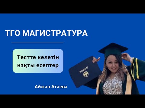 Видео: ТГО Магистратура 2024 | Тестте келетін нақты есептер