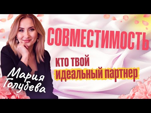 Видео: вебинар о совместимости