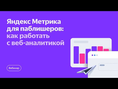 Видео: Яндекс Метрика для паблишеров: как работать с веб-аналитикой