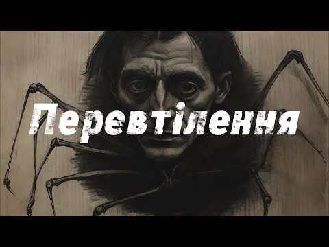 Видео: Нестерпна важкість інакшості | Франц Кафка