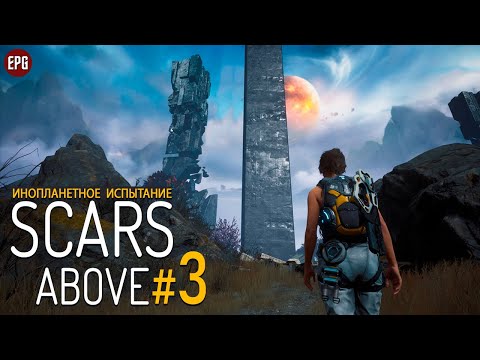 Видео: Scars Above - Инопланетное испытание - Прохождение #3 (стрим)