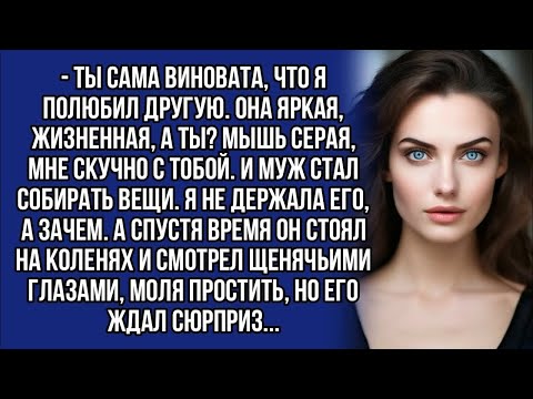 Видео: - Ты сама виновата, что я полюбил другую. Она яркая, жизненная, а ты? Мышь серая, мне скучно с тобой