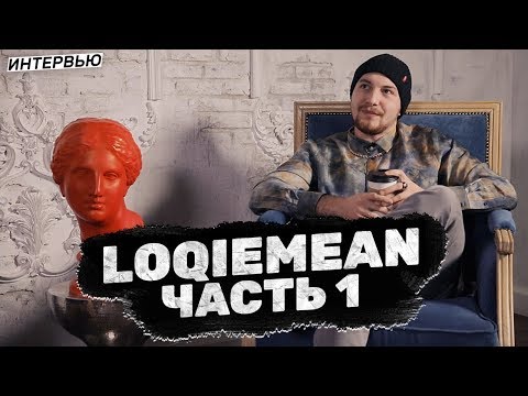 Видео: LOQIEMEAN – как простая музыка стала популярной и почему расслабился Фараон [часть 1] / #rhymestv