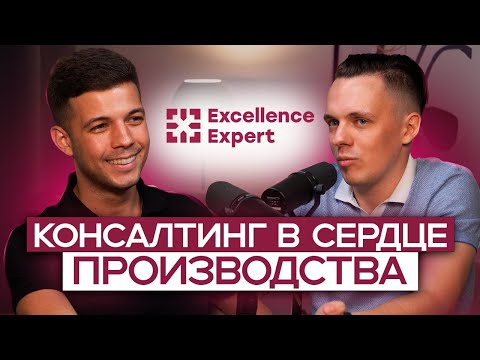 Видео: 🐱Евгений Степанов Excellence Expert - решаем кейс с консультантом в тяжелой промышленности