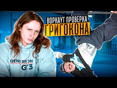 Видео: ВОРКАУТ ПРОВЕРКА ГРИГОКОНА