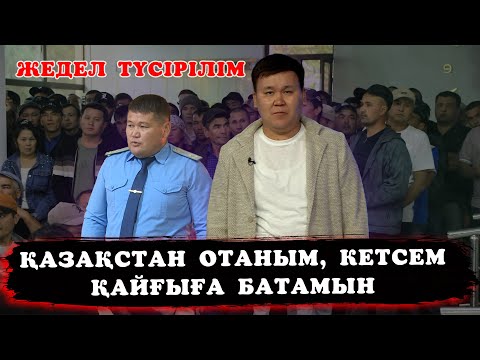 Видео: Жедел түсірілім  |Өзбекстандықтар: Қазақстан отаным, кетсем қайғыға батамын