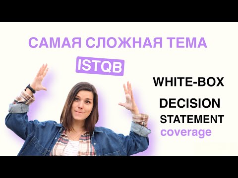 Видео: White-box testing. Тестирование белым ящиком. Покрытие операторов. Покрытие условий.