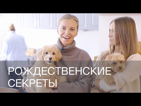Видео: РОЖДЕСТВЕНСКИЕ СЕКРЕТЫ | 12Storeez
