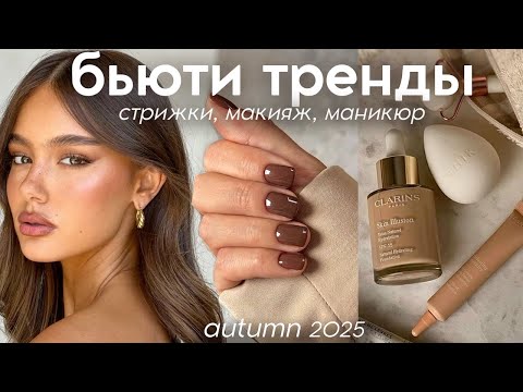 Видео: БЬЮТИ ТРЕНДЫ осень-зима 2025 (макияж, стрижки, маникюр, укладки)