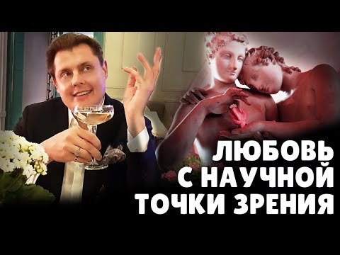 Видео: Любовь с научной точки зрения | Евгений Понасенков