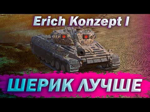 Видео: Erich Konzept I Фенрир | Tanks Blitz