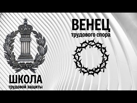 Видео: Венец трудового спора