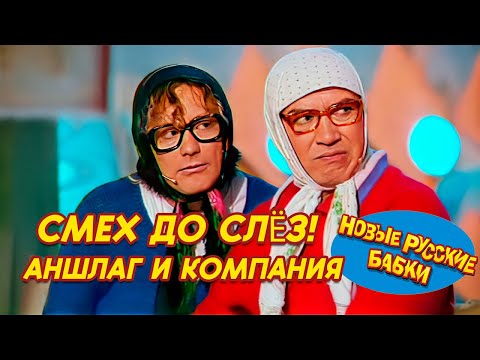Видео: 🤣 СМЕХ ДО СЛЁЗ! Аншлаг и Компания 14 09 2025 — Евдокимов, Новык Русские Бабки, Воробей рвут зал! 🎭🔥