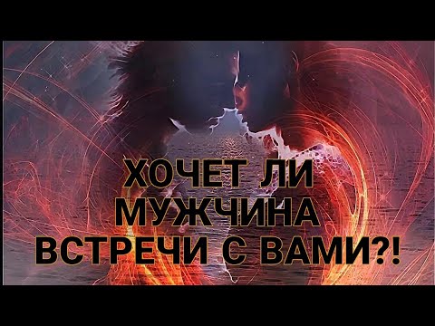 Видео: ХОЧЕТ ЛИ МУЖЧИНА ВСТРЕЧИ С ВАМИ⁉️ Какое решение он принял...🔥💯❤️🚆✈️#tarot #гадание #таро #егомысли