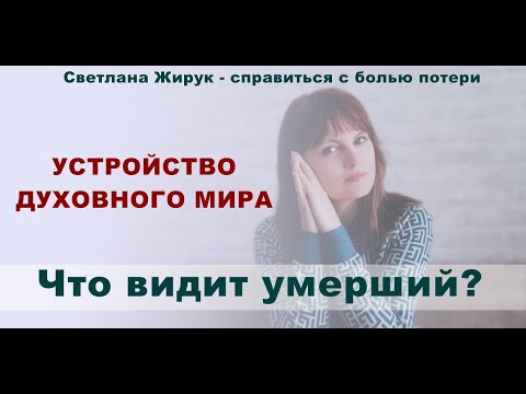 Видео: 9. Что видит умерший?